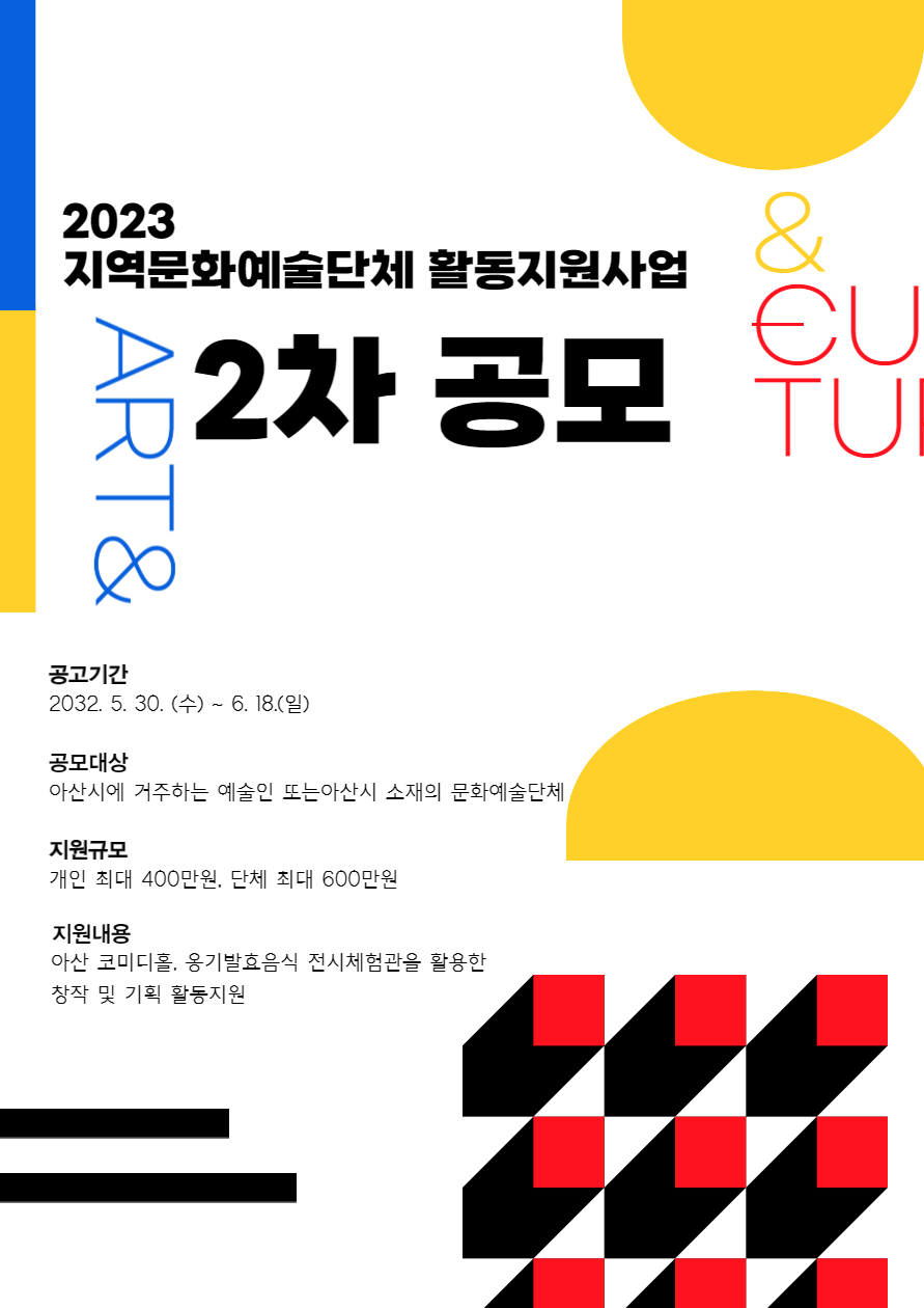 2023 지역문화예술단체 활동지원사업 2차 공고